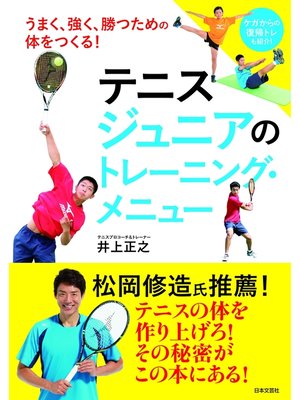 cover image of テニス　ジュニアのトレーニング・メニュー